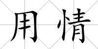 用情