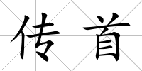 傳首