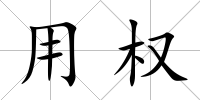 用權