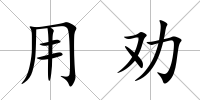 用勸