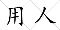 用人
