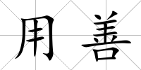 用善