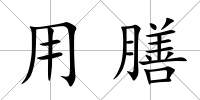 用膳