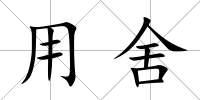 用舍