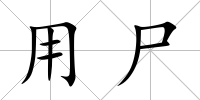 用尸