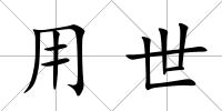 用世