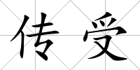 傳受