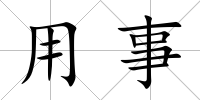 用事