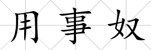用事奴