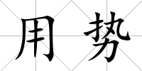 用勢