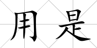用是
