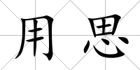 用思