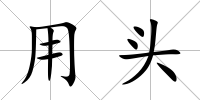 用頭