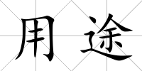用途