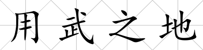 用武之地