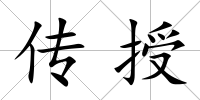 傳授