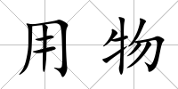 用物