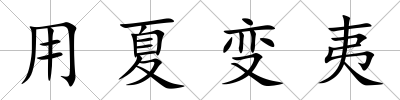 用夏變夷