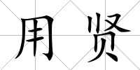 用賢
