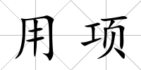 用項