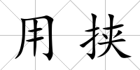 用挾