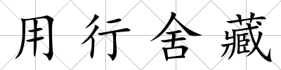 用行舍藏