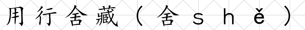 用行舍藏(舍ｓｈě)