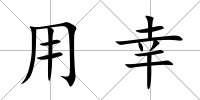 用幸