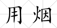 用煙