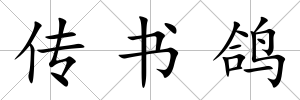 傳書鴿