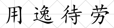 用逸待勞