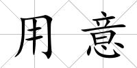 用意