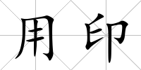 用印