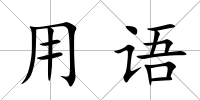 用語