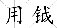 用鉞