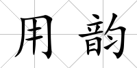 用韻