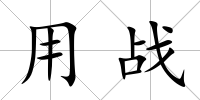 用戰
