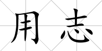 用志