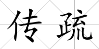 傳疏