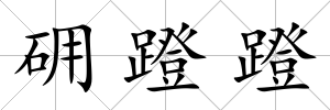 砽蹬蹬