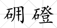 砽磴
