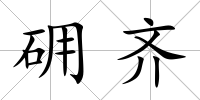 砽齊
