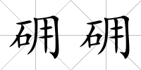砽砽