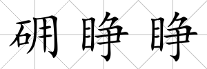 砽睜睜