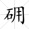 砽