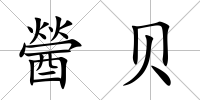 醟貝