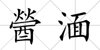 醟湎