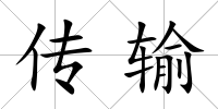 傳輸