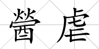 醟虐