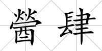 醟肆